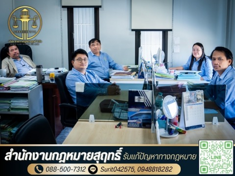 ทีมทนายความสำนักงานกฎหมายสุฤทธิ์ ให้บริการว่าความและดำเนินคด